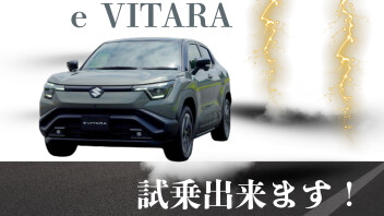 e VITARA が柏に来ました！！！